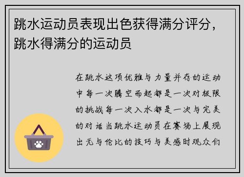 跳水运动员表现出色获得满分评分，跳水得满分的运动员