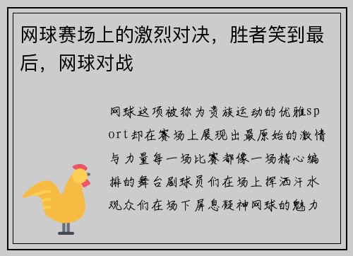 网球赛场上的激烈对决，胜者笑到最后，网球对战