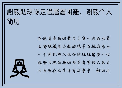 謝毅助球隊走過層層困難，谢毅个人简历