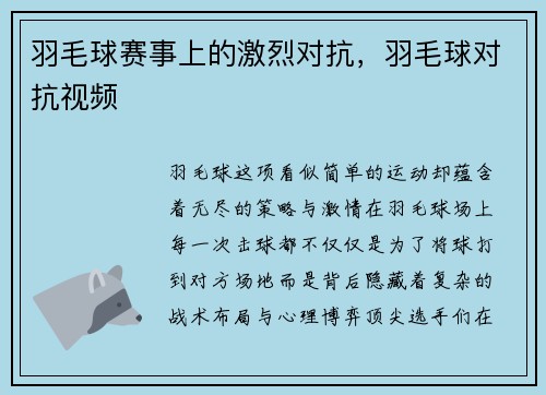 羽毛球赛事上的激烈对抗，羽毛球对抗视频