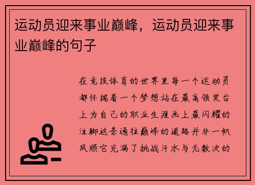 运动员迎来事业巅峰，运动员迎来事业巅峰的句子