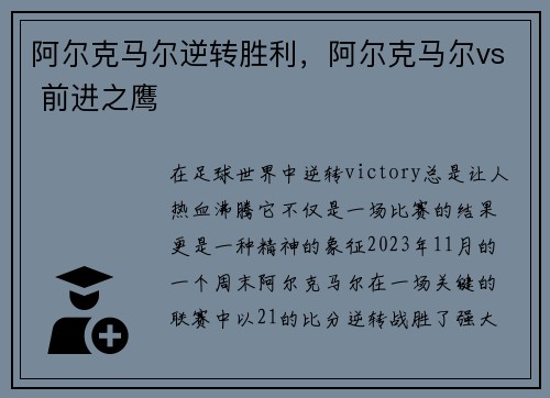 阿尔克马尔逆转胜利，阿尔克马尔vs 前进之鹰