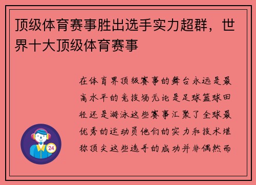 顶级体育赛事胜出选手实力超群，世界十大顶级体育赛事