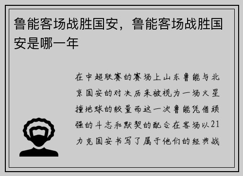 鲁能客场战胜国安，鲁能客场战胜国安是哪一年
