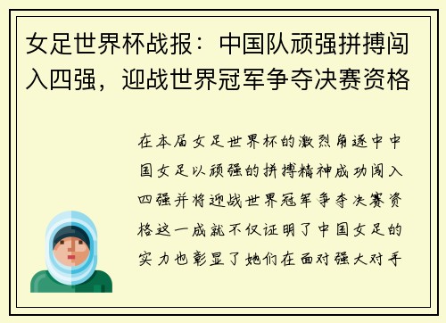 女足世界杯战报：中国队顽强拼搏闯入四强，迎战世界冠军争夺决赛资格