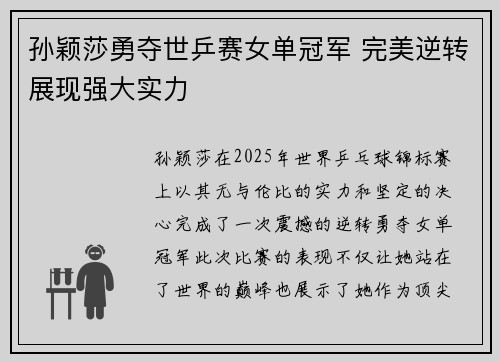 孙颖莎勇夺世乒赛女单冠军 完美逆转展现强大实力