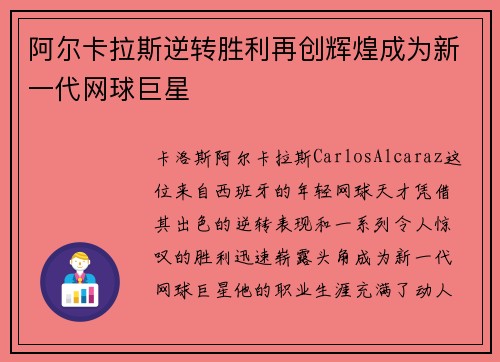 阿尔卡拉斯逆转胜利再创辉煌成为新一代网球巨星