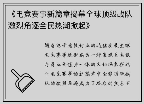 《电竞赛事新篇章揭幕全球顶级战队激烈角逐全民热潮掀起》
