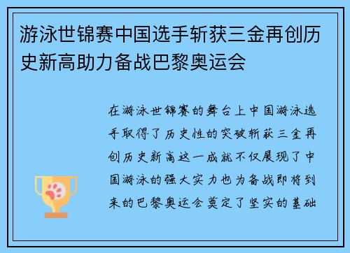 游泳世锦赛中国选手斩获三金再创历史新高助力备战巴黎奥运会