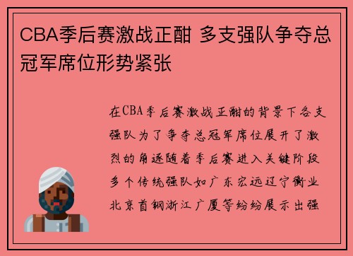CBA季后赛激战正酣 多支强队争夺总冠军席位形势紧张