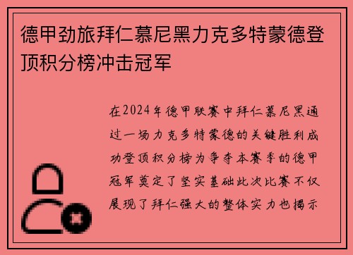 德甲劲旅拜仁慕尼黑力克多特蒙德登顶积分榜冲击冠军