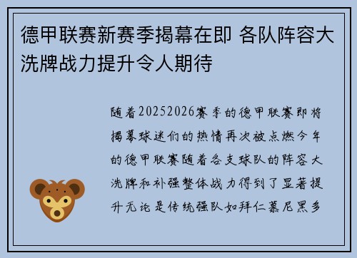 德甲联赛新赛季揭幕在即 各队阵容大洗牌战力提升令人期待