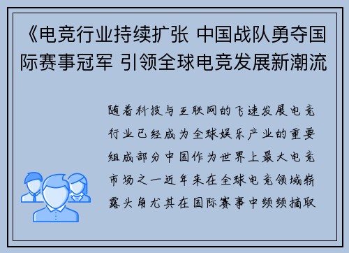 《电竞行业持续扩张 中国战队勇夺国际赛事冠军 引领全球电竞发展新潮流》