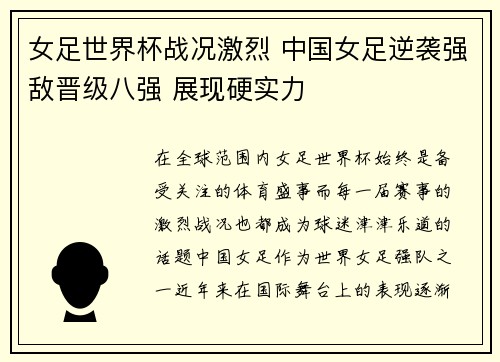 女足世界杯战况激烈 中国女足逆袭强敌晋级八强 展现硬实力
