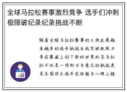 全球马拉松赛事激烈竞争 选手们冲刺极限破纪录纪录挑战不断