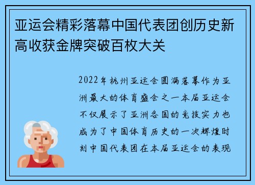 亚运会精彩落幕中国代表团创历史新高收获金牌突破百枚大关