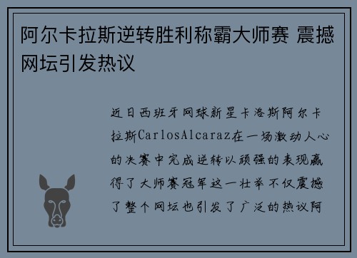 阿尔卡拉斯逆转胜利称霸大师赛 震撼网坛引发热议