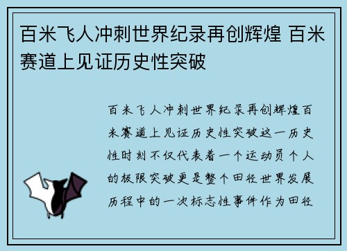 百米飞人冲刺世界纪录再创辉煌 百米赛道上见证历史性突破