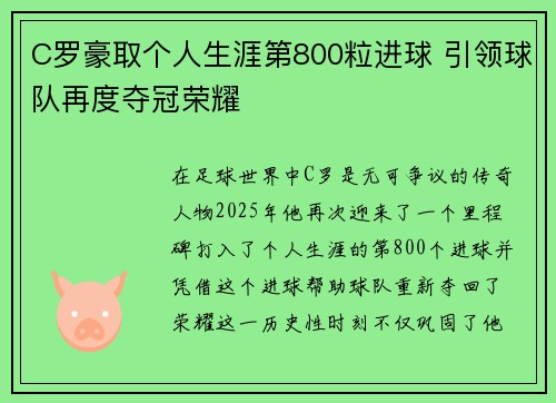 C罗豪取个人生涯第800粒进球 引领球队再度夺冠荣耀