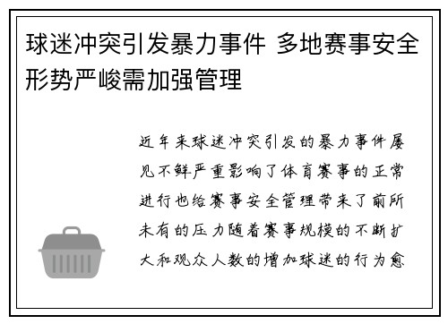 球迷冲突引发暴力事件 多地赛事安全形势严峻需加强管理
