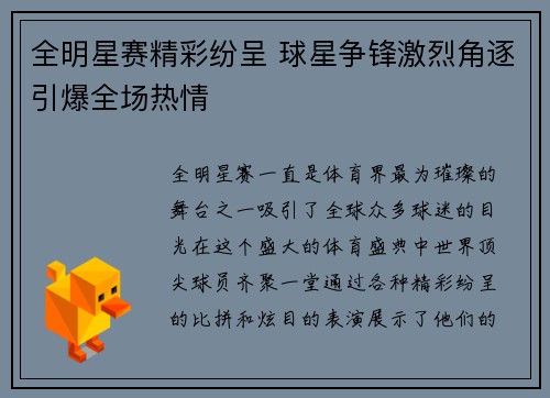 全明星赛精彩纷呈 球星争锋激烈角逐引爆全场热情