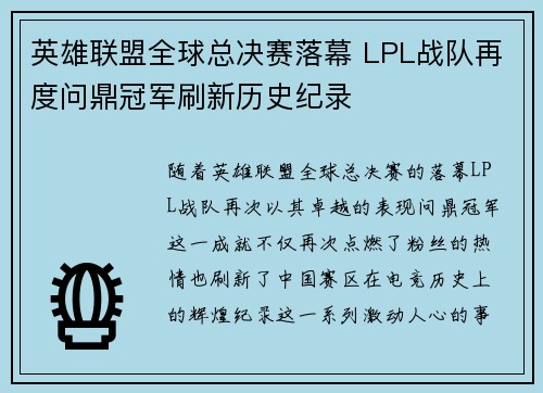 英雄联盟全球总决赛落幕 LPL战队再度问鼎冠军刷新历史纪录