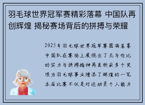 羽毛球世界冠军赛精彩落幕 中国队再创辉煌 揭秘赛场背后的拼搏与荣耀