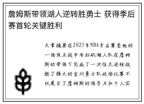 詹姆斯带领湖人逆转胜勇士 获得季后赛首轮关键胜利