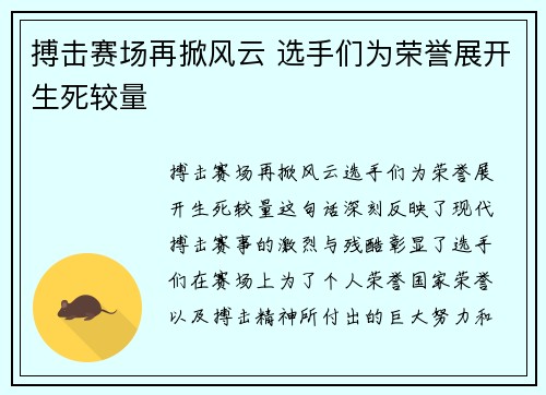 搏击赛场再掀风云 选手们为荣誉展开生死较量