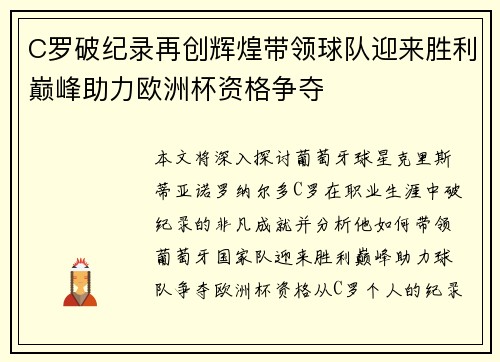 C罗破纪录再创辉煌带领球队迎来胜利巅峰助力欧洲杯资格争夺