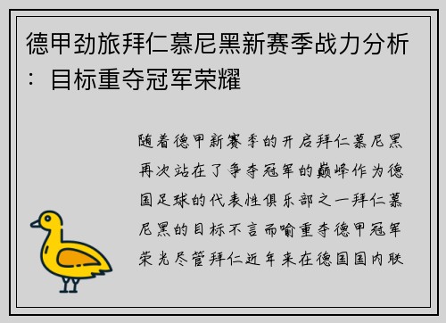 德甲劲旅拜仁慕尼黑新赛季战力分析：目标重夺冠军荣耀