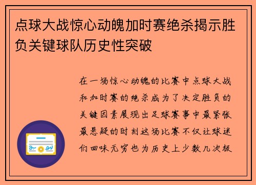 点球大战惊心动魄加时赛绝杀揭示胜负关键球队历史性突破