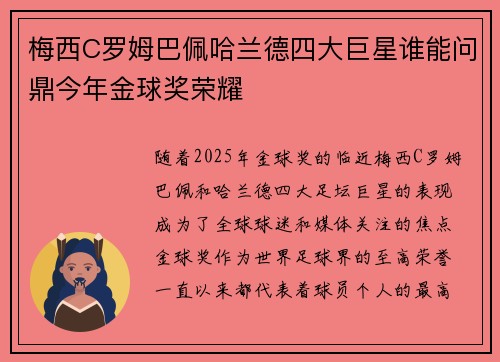 梅西C罗姆巴佩哈兰德四大巨星谁能问鼎今年金球奖荣耀