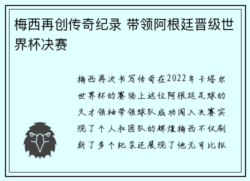 梅西再创传奇纪录 带领阿根廷晋级世界杯决赛