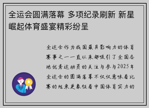 全运会圆满落幕 多项纪录刷新 新星崛起体育盛宴精彩纷呈