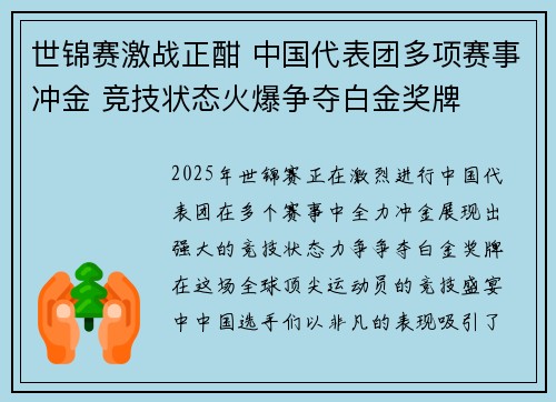 世锦赛激战正酣 中国代表团多项赛事冲金 竞技状态火爆争夺白金奖牌