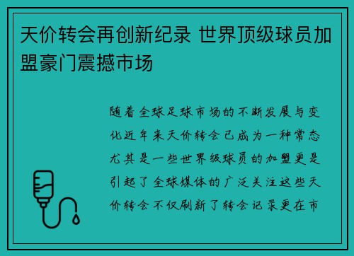 天价转会再创新纪录 世界顶级球员加盟豪门震撼市场