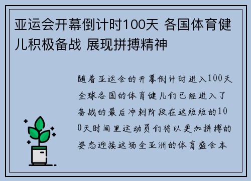 亚运会开幕倒计时100天 各国体育健儿积极备战 展现拼搏精神