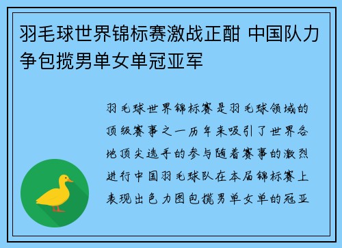 羽毛球世界锦标赛激战正酣 中国队力争包揽男单女单冠亚军