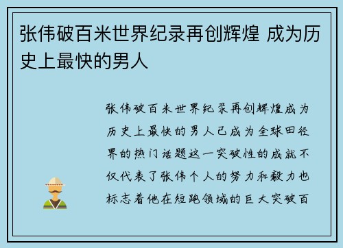 张伟破百米世界纪录再创辉煌 成为历史上最快的男人