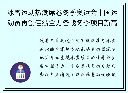 冰雪运动热潮席卷冬季奥运会中国运动员再创佳绩全力备战冬季项目新高峰