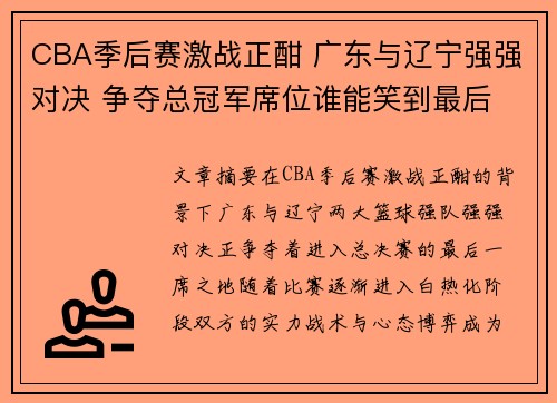 CBA季后赛激战正酣 广东与辽宁强强对决 争夺总冠军席位谁能笑到最后