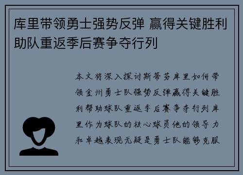 库里带领勇士强势反弹 赢得关键胜利助队重返季后赛争夺行列
