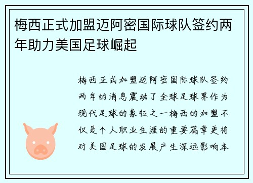梅西正式加盟迈阿密国际球队签约两年助力美国足球崛起