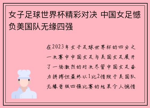 女子足球世界杯精彩对决 中国女足憾负美国队无缘四强