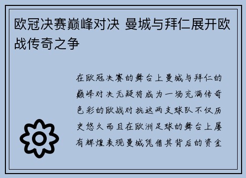 欧冠决赛巅峰对决 曼城与拜仁展开欧战传奇之争