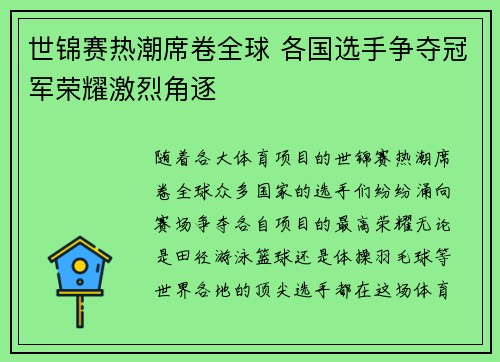 世锦赛热潮席卷全球 各国选手争夺冠军荣耀激烈角逐