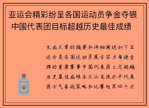 亚运会精彩纷呈各国运动员争金夺银 中国代表团目标超越历史最佳成绩