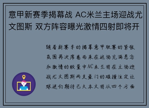 意甲新赛季揭幕战 AC米兰主场迎战尤文图斯 双方阵容曝光激情四射即将开战