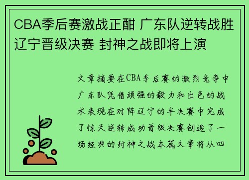 CBA季后赛激战正酣 广东队逆转战胜辽宁晋级决赛 封神之战即将上演